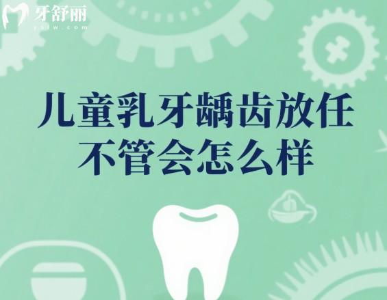 儿童乳牙龋齿放任不管会怎么样