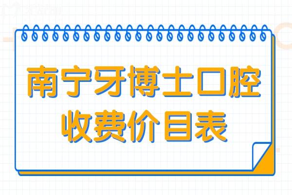2025南宁牙博士收费价目表全解析:医生简介到口碑评价大揭秘,了解是否正规