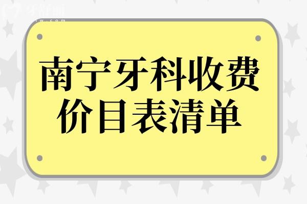 南宁种植牙多少钱一颗？2025南宁牙科收费价目表清单为你揭晓答案