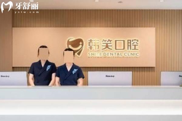 韩笑口腔怎么样？