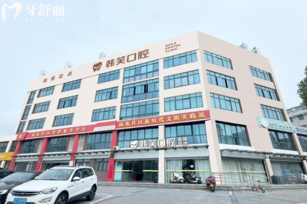 韩笑口腔怎么样？
