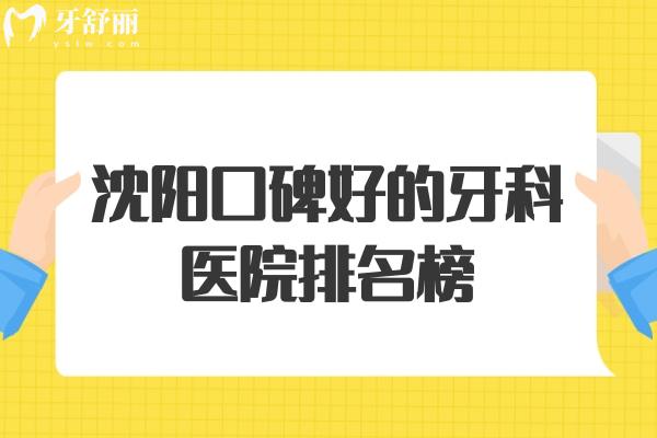 沈阳口碑好的牙科医院排名榜