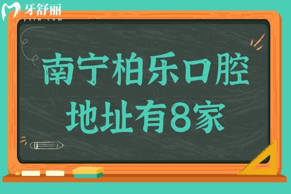 南宁柏乐口腔医院地址有8家,分别在青秀区
