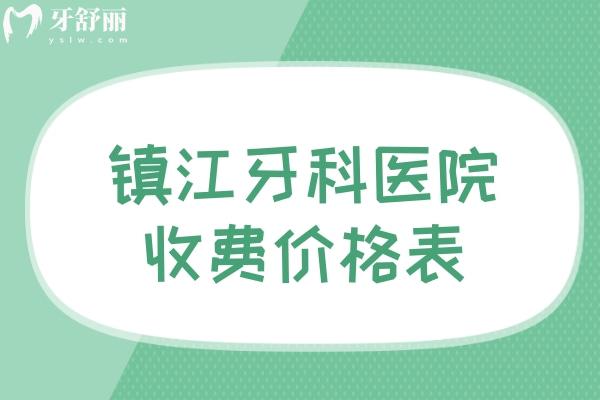 镇江牙科医院收费价格表