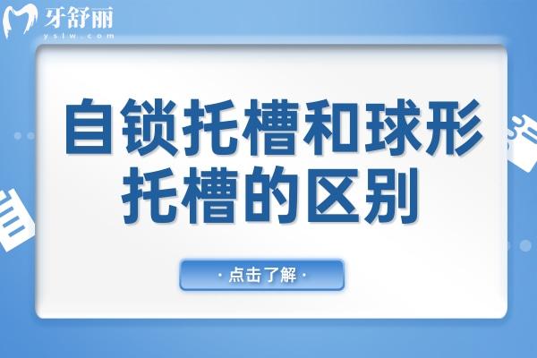自锁托槽和球形托槽的区别是什么?8大核心差异(结构/舒适度/价格全对比)