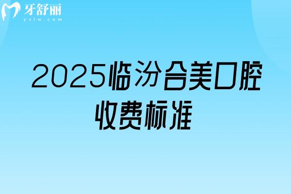 2025临汾合美口腔收费标准，补牙130+种植牙2680+拔牙150+等