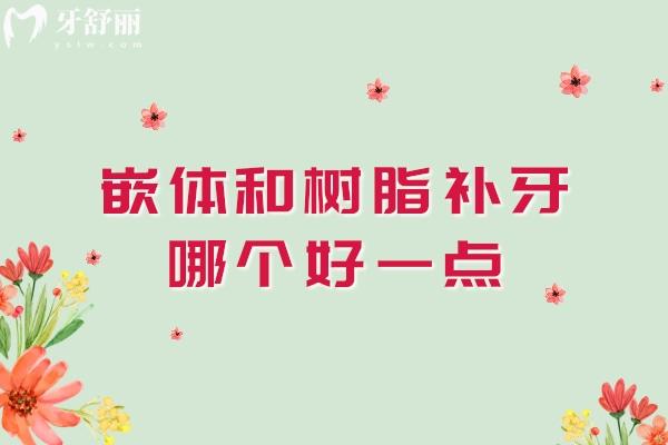 嵌体和树脂补牙哪个好一点