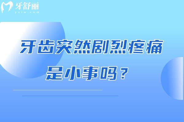 牙齿突然剧烈疼痛是小事吗？不是，可能是牙髓炎需紧急处理