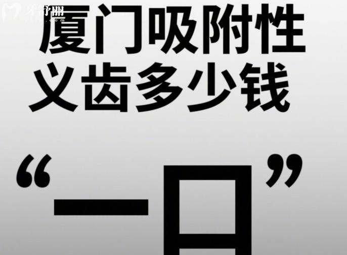 厦门吸附性义齿多少钱一口