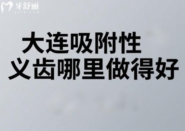 大连吸附性义齿哪里做得好