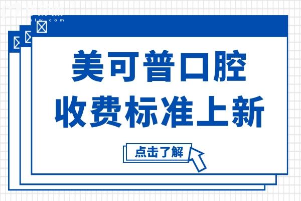 美可普口腔收费贵吗?2025全新价目表曝光:非自锁矫正8800元+种植牙2680元+残根拔除95元起