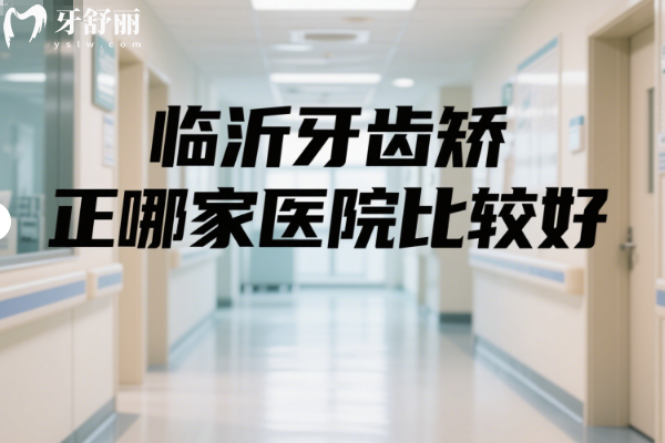 临沂牙齿矫正哪家医院比较好