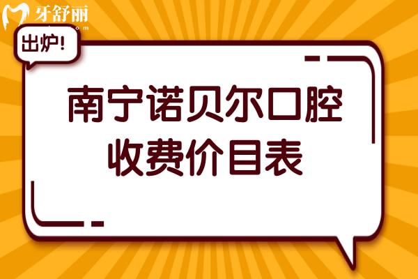 南宁诺贝尔口腔收费高吗?(2025全新价目表一览)全瓷牙1280