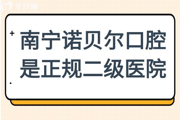 南宁诺贝尔口腔是正规二级医院,资质完善