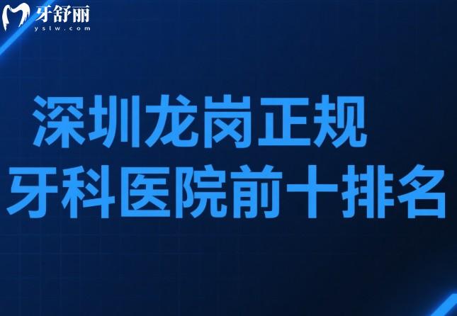 深圳龙岗正规牙科医院前十排名