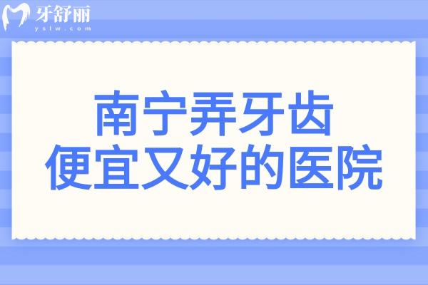 南宁哪里弄牙齿便宜又好?排名榜前10有牙博士/柏乐/同步/岭南/诺贝尔等