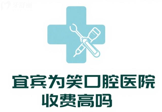 宜宾为笑口腔医院收费高吗