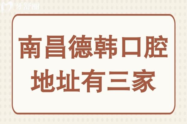 南昌德韩口腔地址有三家,分别在青山湖
