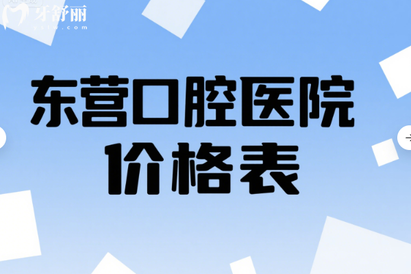 东营口腔医院价格表新版