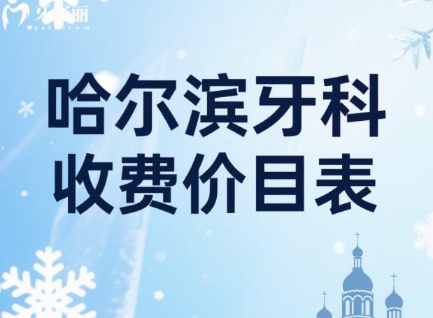 哈尔滨牙科收费价目表