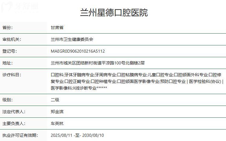 兰州星德口腔医院卫健委资质