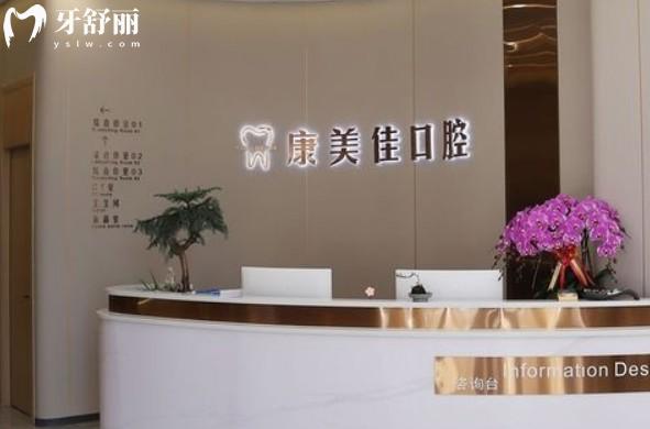 大连康美佳口腔前台