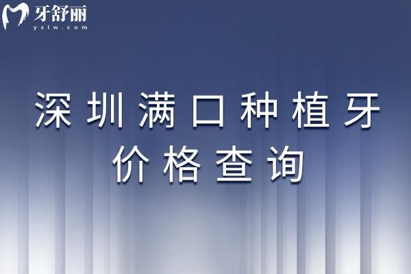 深圳满口种植牙价格查询