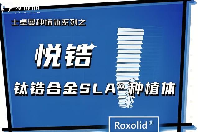 瑞士ITI种植体三种档次的区别及价格