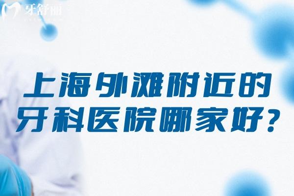 上海外滩附近的牙科医院哪家好?上榜排名前十的口腔医院分享地址电话