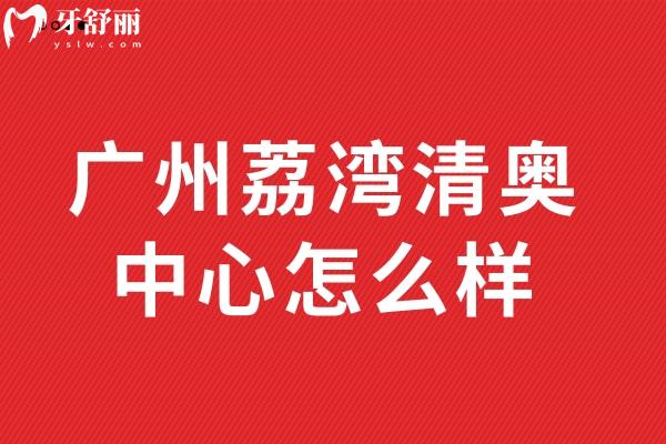 广州荔湾清奥中心怎么样正规吗?正规,在广州清奥技术靠谱口碑好附价格表