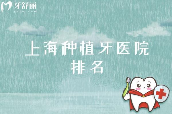 上海种植牙医院排名