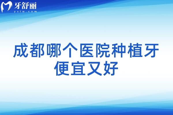 成都哪个医院种植牙便宜又好