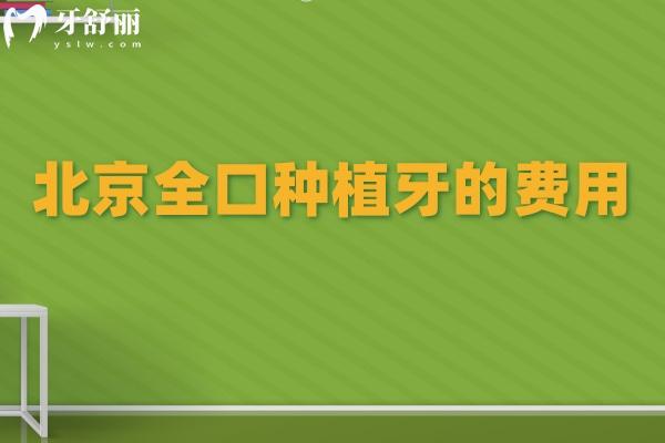 北京全口种植牙的费用是4-20万元!包含2025真实报价及种牙医院排名别错过