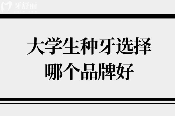 大学生种牙选择哪个品牌好？