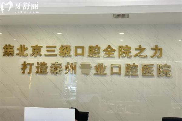 泰州中诺口腔医院价格表图片:种植牙2580+牙齿矫正7800+洗牙68+补牙280+