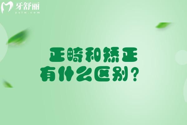 正畸和矫正有什么区别?点击查看就行!牙医讲的术语别再傻傻分不清了