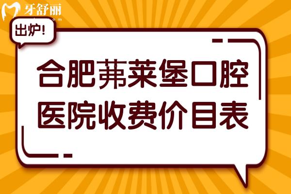 合肥茀莱堡口腔收费怎么样贵吗?2025价格表:种植集采2680+/自锁矫正7000+/松动牙19.9+