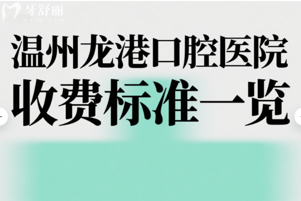 温州龙港口腔医院收费标准一览