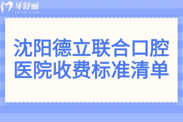 除2025沈阳德立联合口腔种植牙价格,镶牙