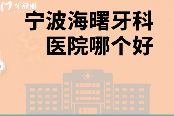 宁波海曙牙科医院哪个好