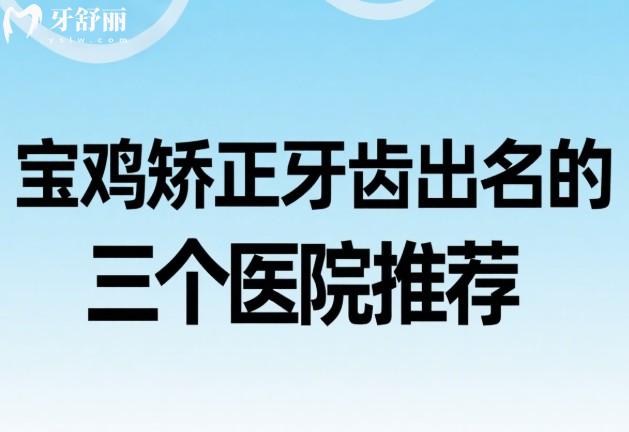 宝鸡矫正牙齿出名的三个医院推荐