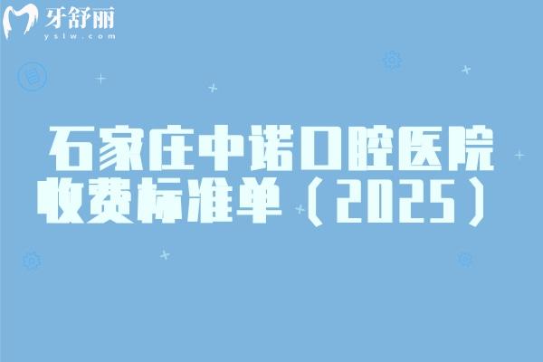 石家庄中诺口腔医院收费标准单（2025）补牙200+种牙2280+等价格有所下降