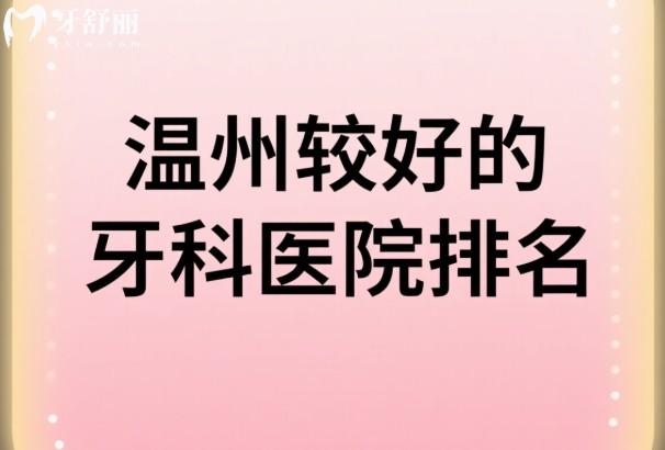 温州较好的牙科医院排名