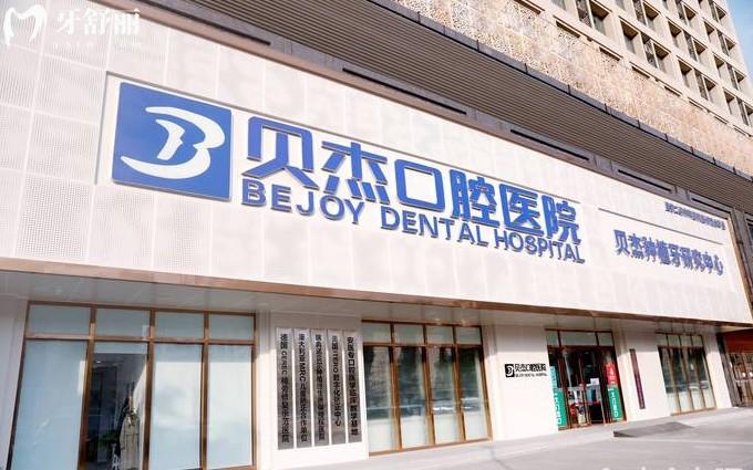 合肥贝杰口腔门头
