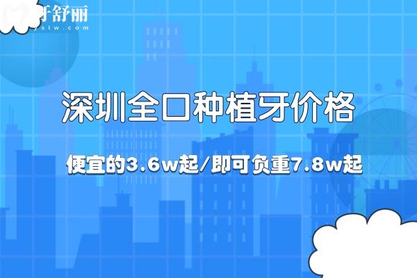 深圳全口种植牙价格便宜的3.6w起/即可负重7.8w起!技术好的医院和医生分享如下
