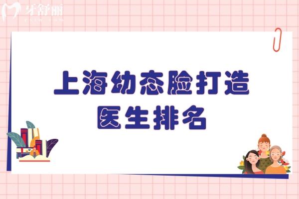 上海幼态脸打造医生排名