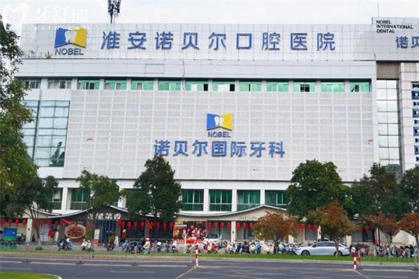 淮安诺贝尔口腔医院靠谱吗?清江/清河/淮安连锁3家看牙技术可靠价格不贵