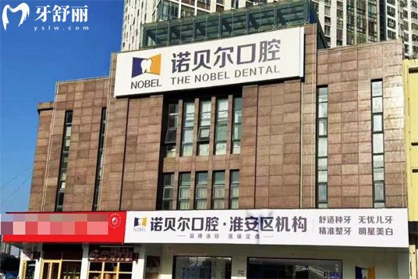 淮安诺贝尔口腔医院靠谱吗?清江/清河/淮安连锁3家看牙技术可靠价格不贵