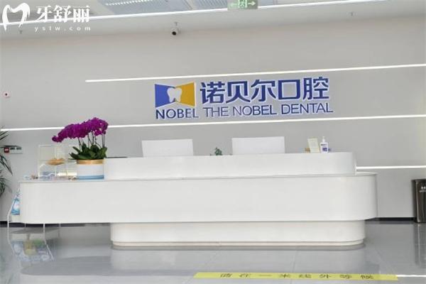 淮安诺贝尔口腔医院靠谱吗?清江/清河/淮安连锁3家看牙技术可靠价格不贵