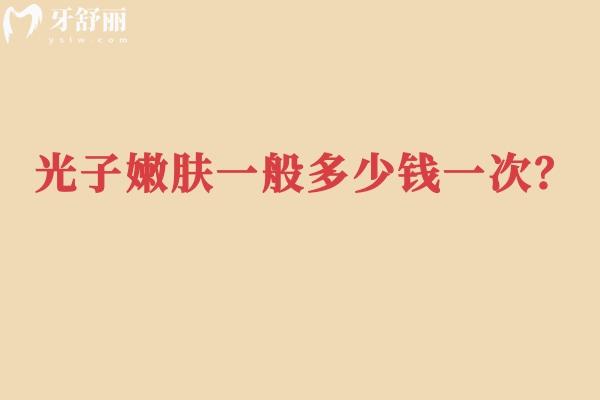 光子嫩肤一般多少钱一次？价格并非固定值